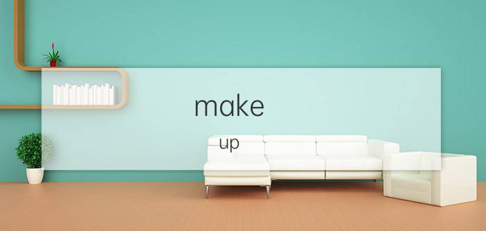 make（up 和 make it up区别）